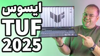 این پرفروش‌ترین لپ تاپ گیمینگ ایسوس میشه! بررسی ایسوس تاف اف ۱۶ | Asus TUF F16 (FX608JMR)
