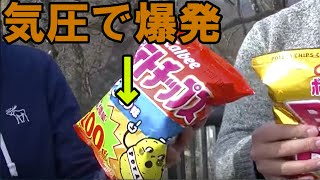 山の気圧でポテチってどれだけでかくなる？？