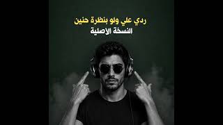 ردي علي ولو بنظرة حنين  النسخة الأصلية  - اسمعها