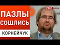 Военный переворот! Мятежников публично продержал Пригожин. Корнейчук