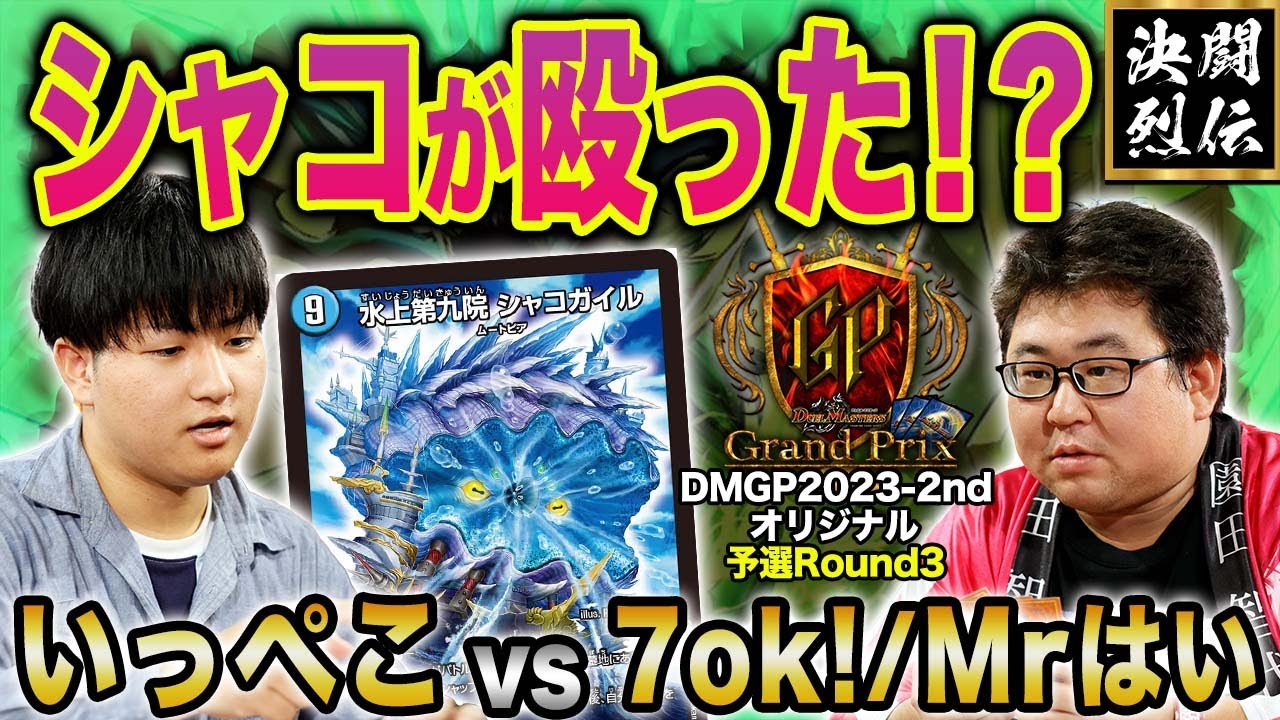 デュエマ】DMGP2023-2ndオリジナル予選Round3『いっぺこ VS 7ok