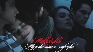 Multicouples II Музыкальная нарезка (Волчонок)