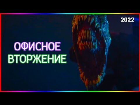Вторжение в офис — Фильм На Вечер — Обзор 2022