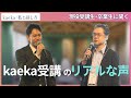 【受講生・卒業生インタビュー】周年イベント参加者に突撃インタビュー!kaekaの学びを活かせている場面とは