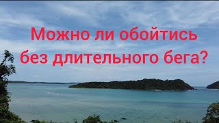 Можно ли обойтись без длительного бега?