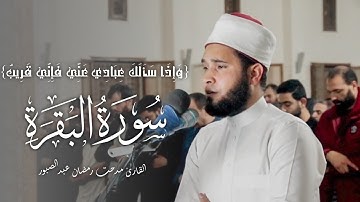 [وَإِذَا سَأَلَكَ عِبَادِي عَنِّي فَإِنِّي قَرِيبٌ] القارئ مدحت رمضان عبدالصبور