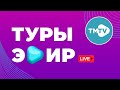 Прямой эфир телеканала TMTV