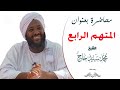 المتهم الرابع الشيعة الشيخ محمد سيد حاج رحمه الله