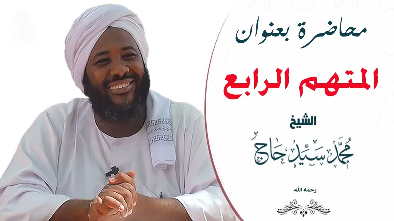 المتهم الرابع الشيعة الشيخ محمد سيد حاج رحمه الله 
