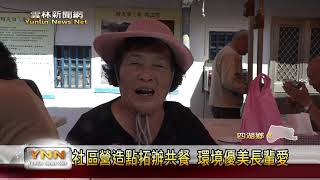 雲林新聞網-社區營造點拓辦共餐 環境優美長輩愛