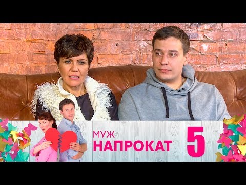 Муж напрокат | Выпуск 5