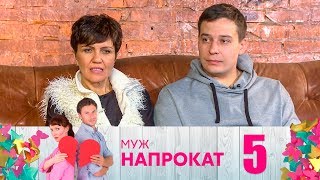 Муж напрокат | Выпуск 5