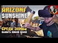 ВЫЖИТЬ любой ценой среди ЗОМБИ в VR - Arizona Sunshine