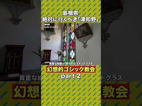 異国情緒あふれる津和野カトリック教会！神父館の美しさに感動