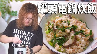 洗個澡出來就有個人幫你煮好飯，那個人就是你自己｜27元罐頭 ... 