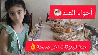 عيد الأضحى المبارك 2023 من الجزائر|تحضيرات العيد|شراء كبش العيد