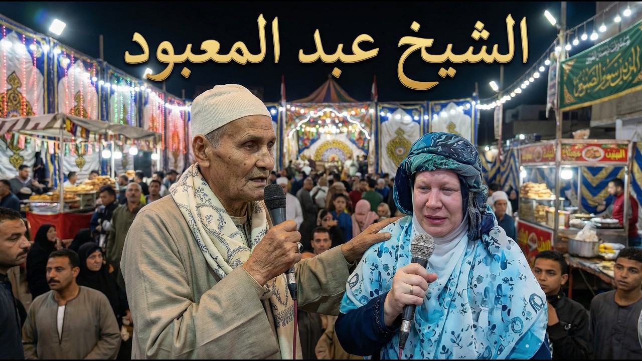 الشيخ عابدالمعبود شوية وعظ وتعليم عالهادى  مع الدراويش والمريدين من مولد الدسوقى