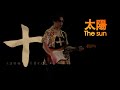 佐野十朗 - 太陽【Music Video】