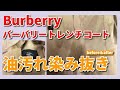 Burberry（バーバリー）コート 染み抜き クリーニング 【 Burberry（バーバリー） トレンチコート 油汚れ 染み抜き 】  宅配クリーニング せんたく屋太郎