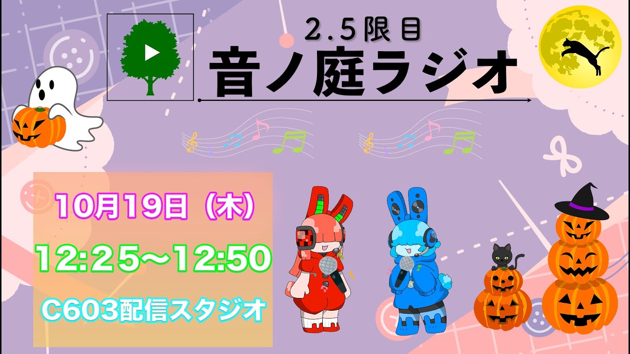 2.5限目 音ノ庭ラジオ Vol.21 - YouTube