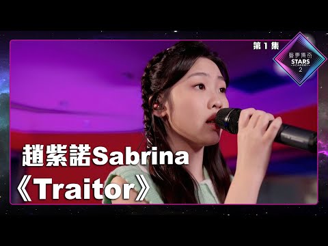 聲夢傳奇2 第一集 丨學員試唱完整純享版丨趙紫諾Sabrina演唱《 Traitor 》丨趙紫諾Sabrina丨Traitor