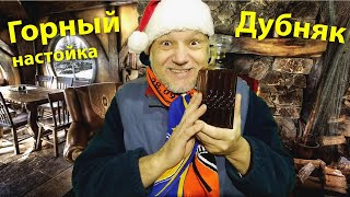 Настойка на самогоне Горный Дубняк! Бомба!!