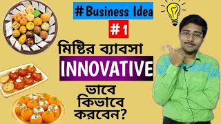 মিষ্টির ব্যাবসার INNOVATIVE আইডিয়া | SWEET BUSINESS IDEA BANGLA screenshot 2