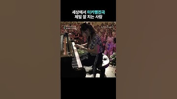 세상에서 터키행진곡 제일 잘 치는 사람