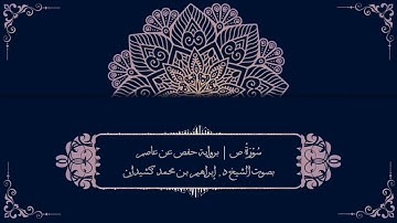سورة ص برواية حفص عن عاصم | بصوت الشيخ د. إبراهيم بن محمد كشيدان