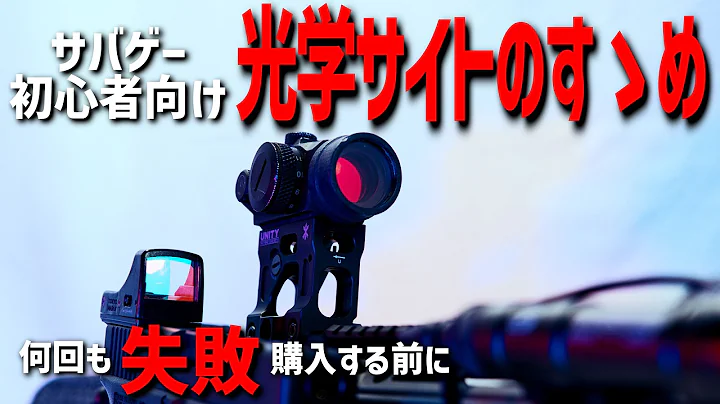 【初心者向け】解説！サバゲーに使う光学サイト選び方！