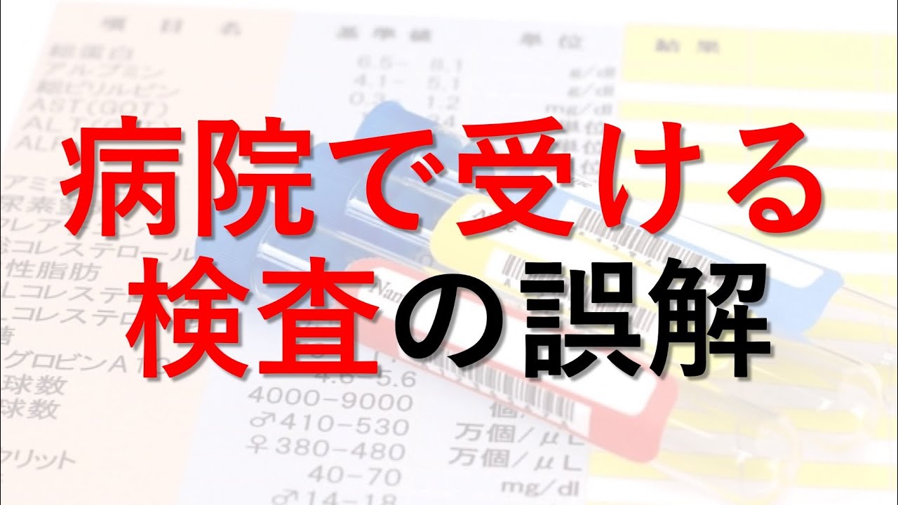 【医師が解説】検査について必ず知っておくべきこと、陽性・陰性とは？