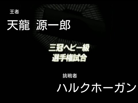 全日本プロレス 三冠ヘビー級選手権試合 王者 天龍 源一郎vs挑戦