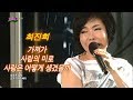 최진희 - 가져가/사랑의 미로/사랑은 어떻게 생겼을까 (가요베스트 440회)