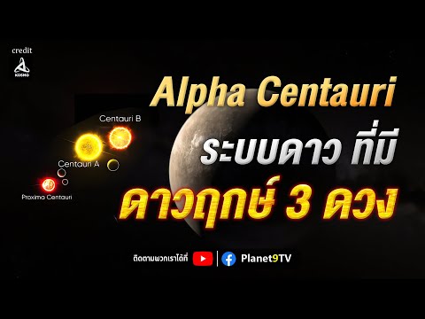 Alpha Centauri ระบบดาวที่มีดาวฤกษ์ 3 ดวง 