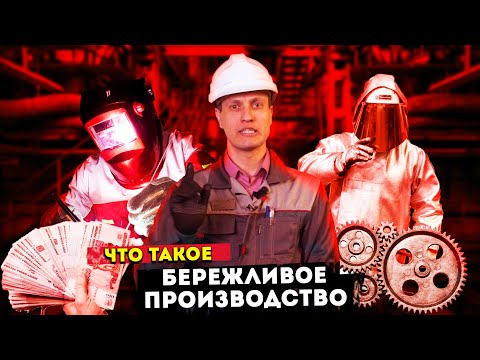 Видео: Какие компании используют бережливый учет?