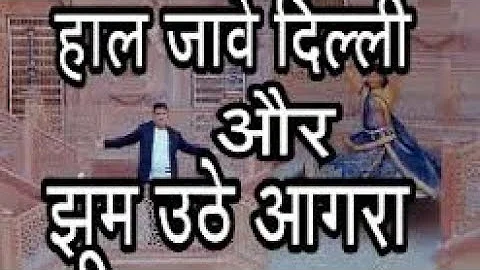 haal Jaave Dilli Jhum Uthe Agra Sar Rar Ghume Re Tera Ghagra Best Ever Rajasthani Song