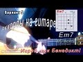 Em7 аккорд (МИ МИНОР СЕПТАККОРД - E minor 7th chords) Уроки гитары - Играй, как Бенедикт! #34