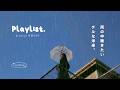 【Playlist】雨の中聴きたい、チルな洋楽☔ | Cozy | Chill | 作業用BGM