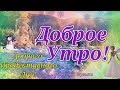 Доброе Утро Четверг 16 Декабря!Супер музыкальная открытка с обалденной музыкой!