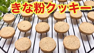 きな粉クッキーの作り方♪バター卵無し！混ぜて焼くだけで簡単！サクサク食感が美味しいです♪