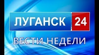 Лугaнcк.вести Недели 17.09.2017