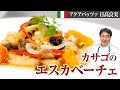 【シェフの魚料理】簡単オシャレ常備菜！日高流魚の甘酢漬けをご紹介します