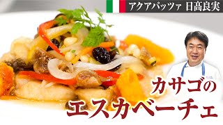 【シェフの魚料理】簡単オシャレ常備菜！日高流魚の甘酢漬けをご紹介します