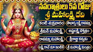 Sri Mahalakshmi Devi Stotram Dasara Navratri Day 5 Bhakti Songs | శ్రీ మహాలక్ష్మి దేవి భక్తి పాటలు