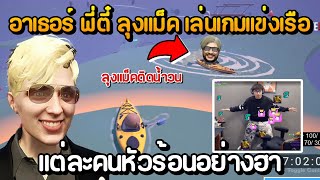 อาเธอร์ พี่ตี๋ ลุงแม็ค เล่นเกมแข่งเรือ Boat Together ใครชนะได้ 500 แต่ละคนหัวร้อนอย่างฮา screenshot 5
