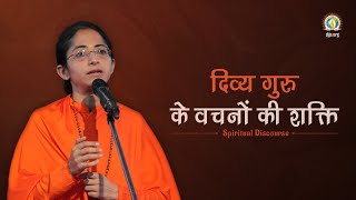 Divya Guru Ke Vachno Ki Shakti | Power of Shri Ashutosh Maharaj Ji's Words | Sadhvi Parma Bharti Ji