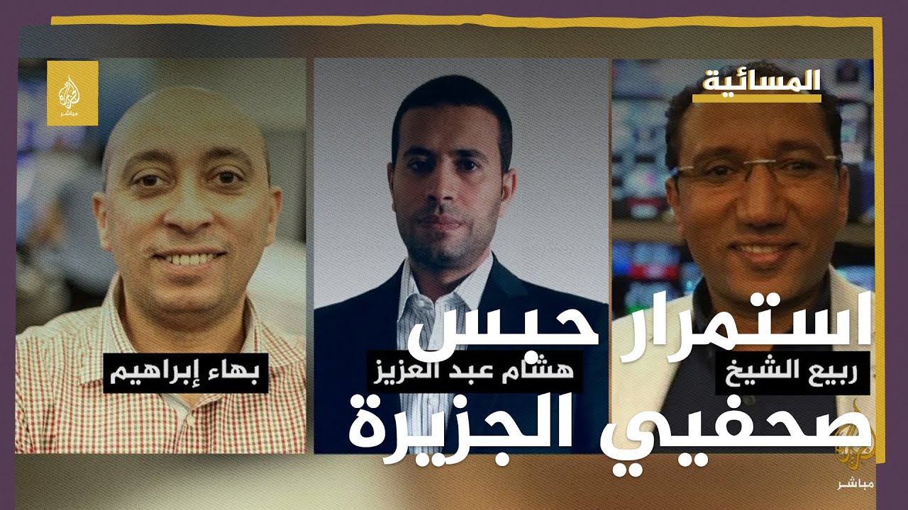 الخارجية الأمريكية: السلطات المصرية تواصل حبس صحفيي الجزيرة مباشر