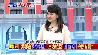 「郭柯王」將同框 一同出席823紀念活動《決戰2020 庶民大頭家》PART 1_2019/08/22