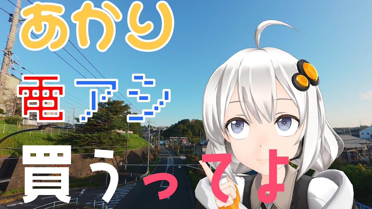 あかり 電アシ 買うってよ