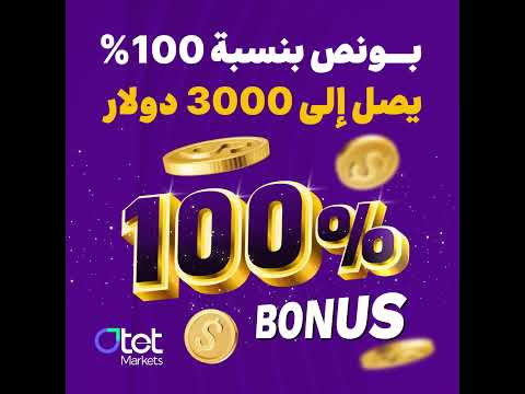 بونص ترحيبي 50 بونص الايداع قابل الخساره 100 عرض خاص الجميع الدول العربية